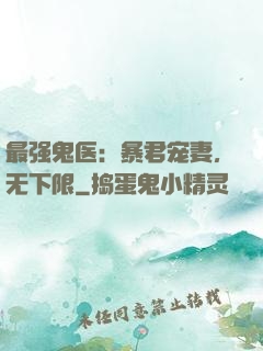 最强鬼医：暴君宠妻，无下限