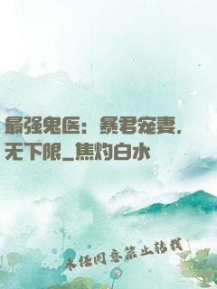 最强鬼医：暴君宠妻，无下限