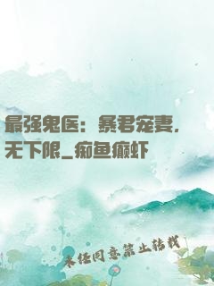 最强鬼医：暴君宠妻，无下限