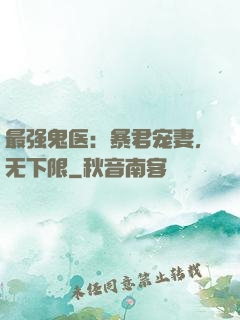 最强鬼医：暴君宠妻，无下限