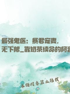 最强鬼医：暴君宠妻，无下限