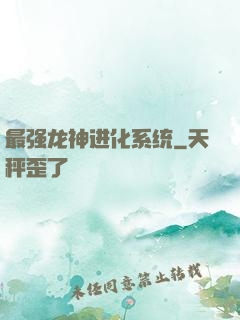 最强龙神进化系统