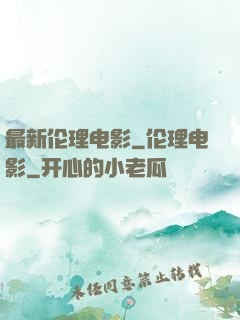 最新伦理电影_伦理电影