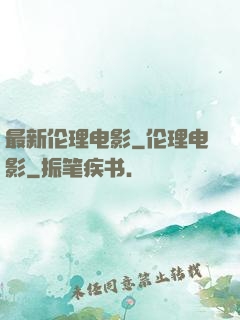 最新伦理电影_伦理电影