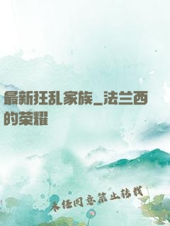最新狂乱家族