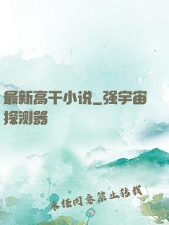 最新高干小说