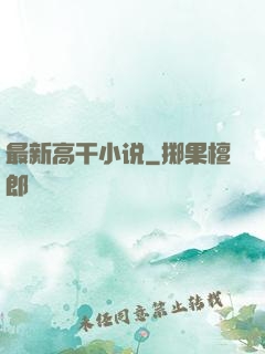 最新高干小说