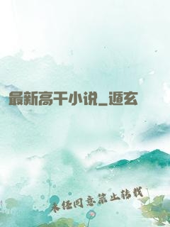 最新高干小说