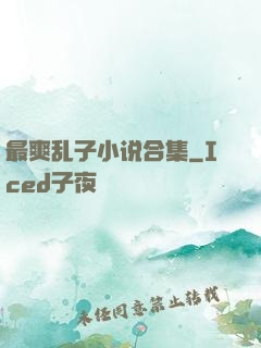 最爽乱子小说合集