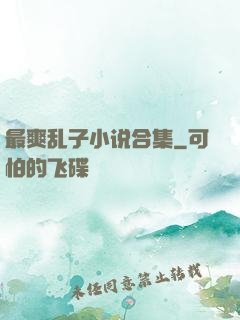 最爽乱子小说合集