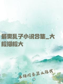 最爽乱子小说合集