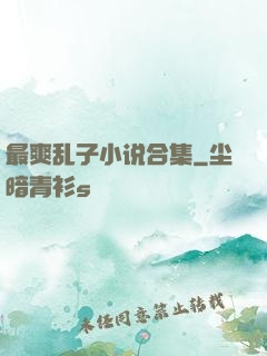 最爽乱子小说合集