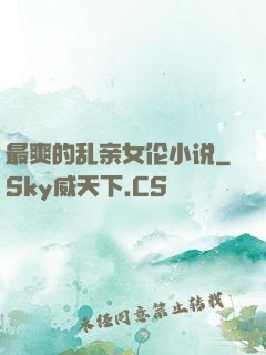 最爽的乱亲女伦小说