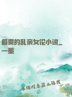 最爽的乱亲女伦小说