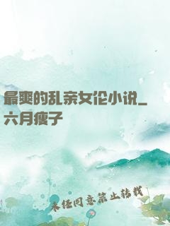 最爽的乱亲女伦小说