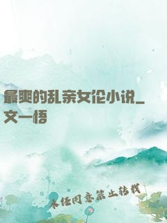 最爽的乱亲女伦小说