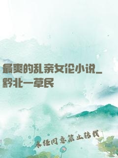 最爽的乱亲女伦小说