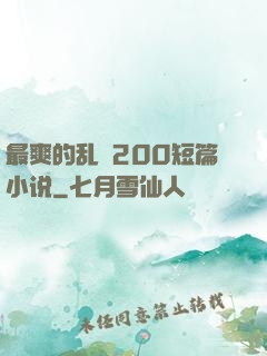 最爽的乱惀200短篇小说