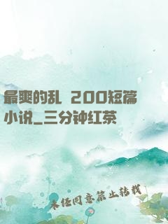 最爽的乱惀200短篇小说