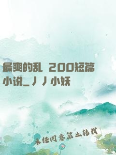 最爽的乱惀200短篇小说