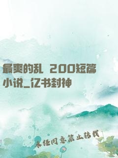 最爽的乱惀200短篇小说