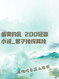 最爽的乱惀200短篇小说