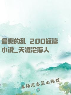 最爽的乱惀200短篇小说