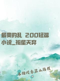 最爽的乱惀200短篇小说