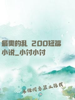 最爽的乱惀200短篇小说