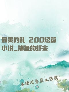 最爽的乱惀200短篇小说
