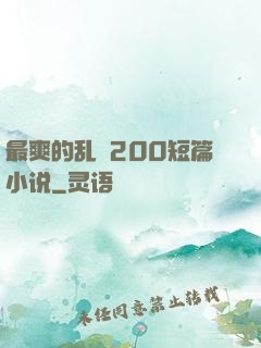 最爽的乱惀200短篇小说