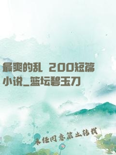 最爽的乱惀200短篇小说