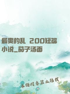 最爽的乱惀200短篇小说