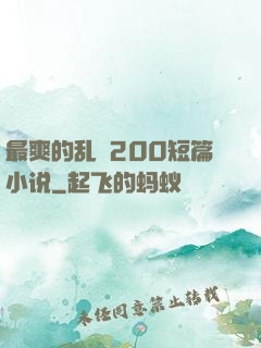 最爽的乱惀200短篇小说