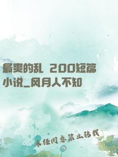 最爽的乱惀200短篇小说