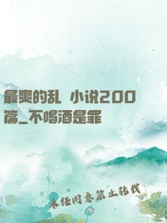 最爽的乱惀小说200篇