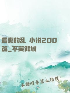 最爽的乱惀小说200篇