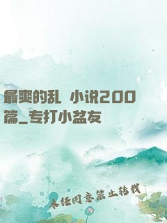 最爽的乱惀小说200篇