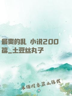 最爽的乱惀小说200篇