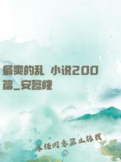 最爽的乱惀小说200篇