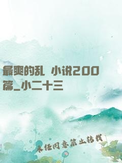 最爽的乱惀小说200篇