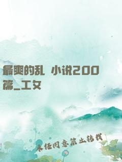 最爽的乱惀小说200篇