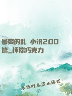 最爽的乱惀小说200篇