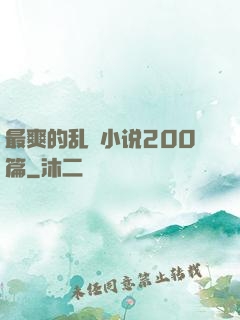 最爽的乱惀小说200篇