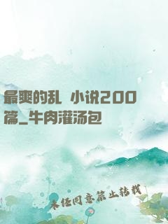 最爽的乱惀小说200篇
