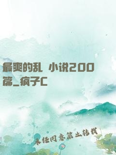 最爽的乱惀小说200篇