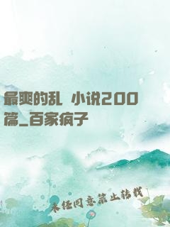 最爽的乱惀小说200篇