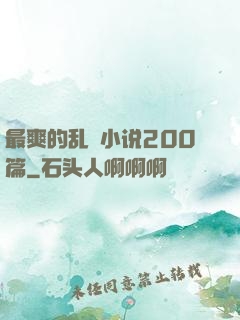 最爽的乱惀小说200篇