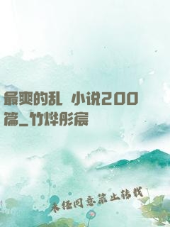 最爽的乱惀小说200篇