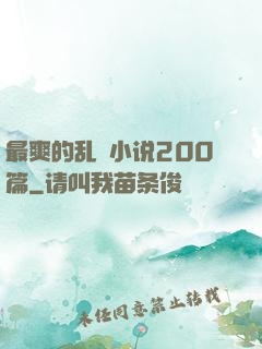 最爽的乱惀小说200篇